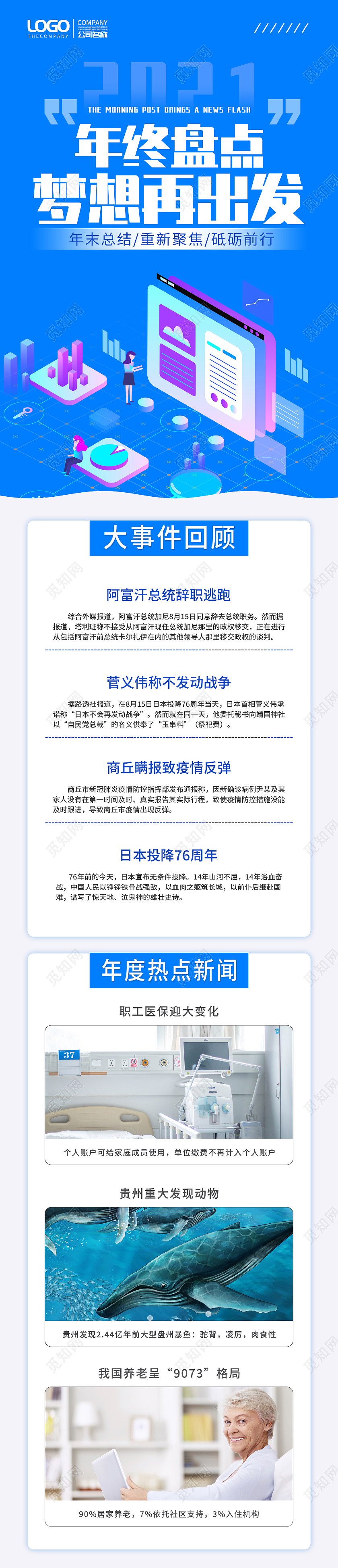 蓝色插画2021年终盘点梦想再出发UI手机长图企业年终盘点活动介绍长图