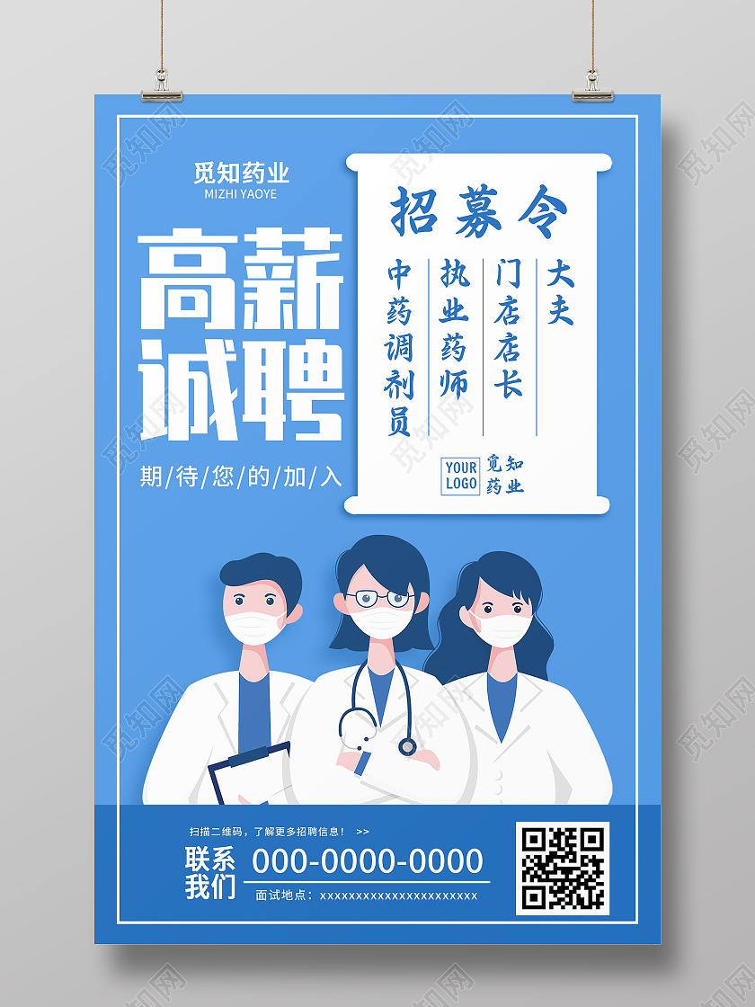 蓝色插画医院高薪诚聘招聘宣传海报医院招聘