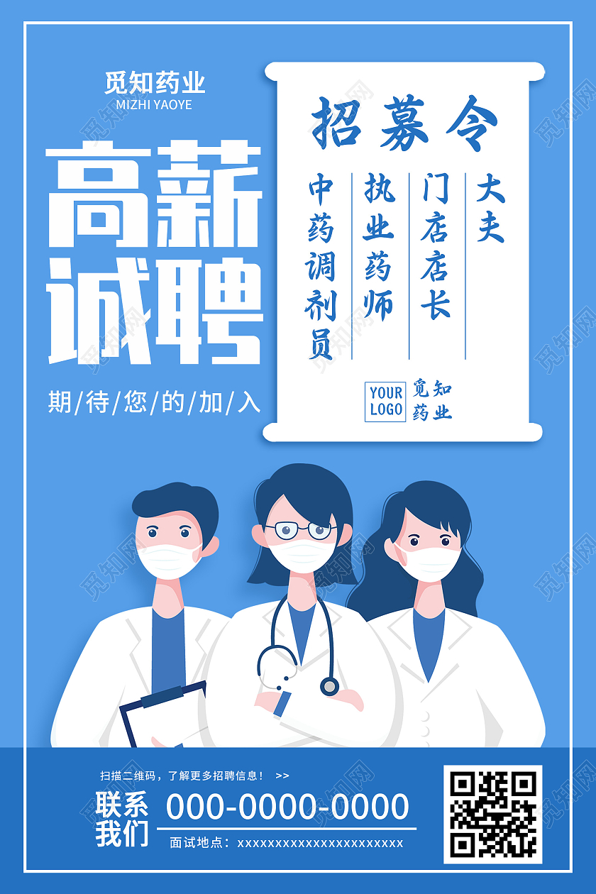 蓝色插画医院高薪诚聘招聘宣传海报医院招聘