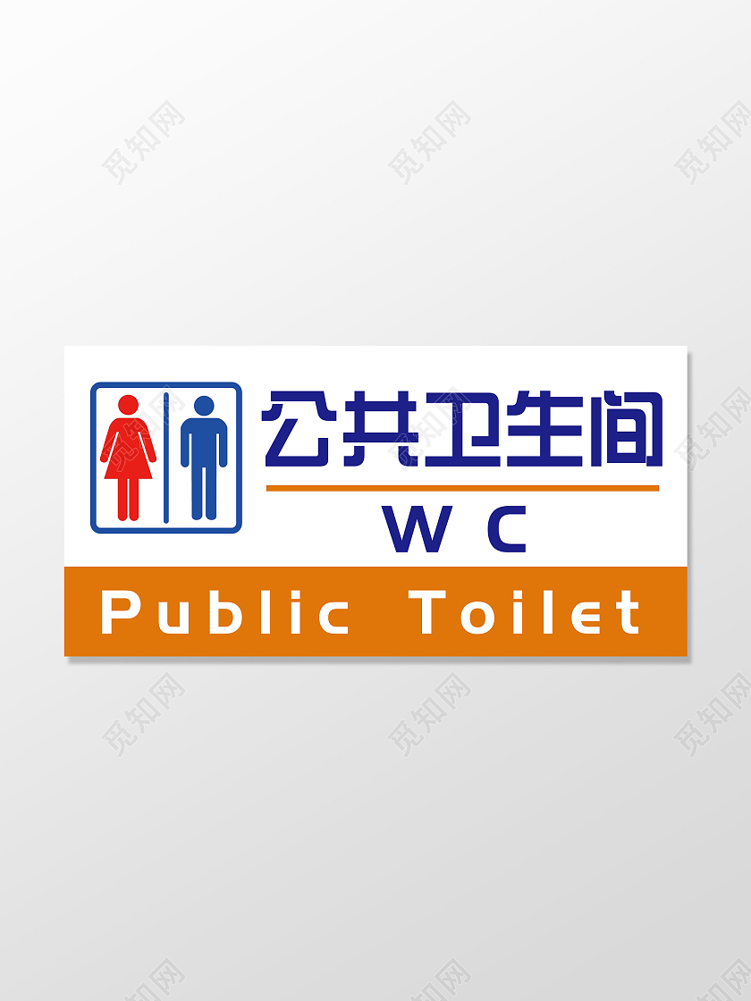橙色简约公共卫生间指示牌