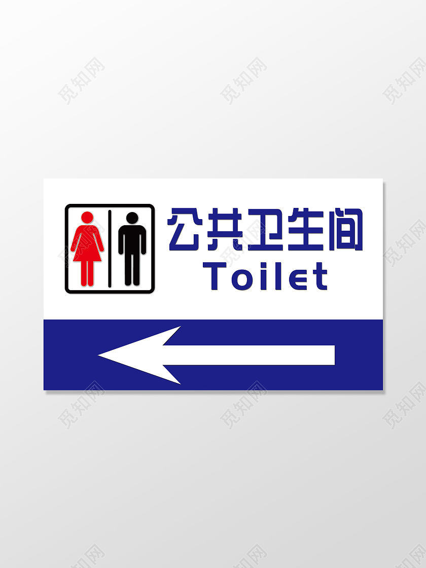 蓝色简约公共卫生间指示牌
