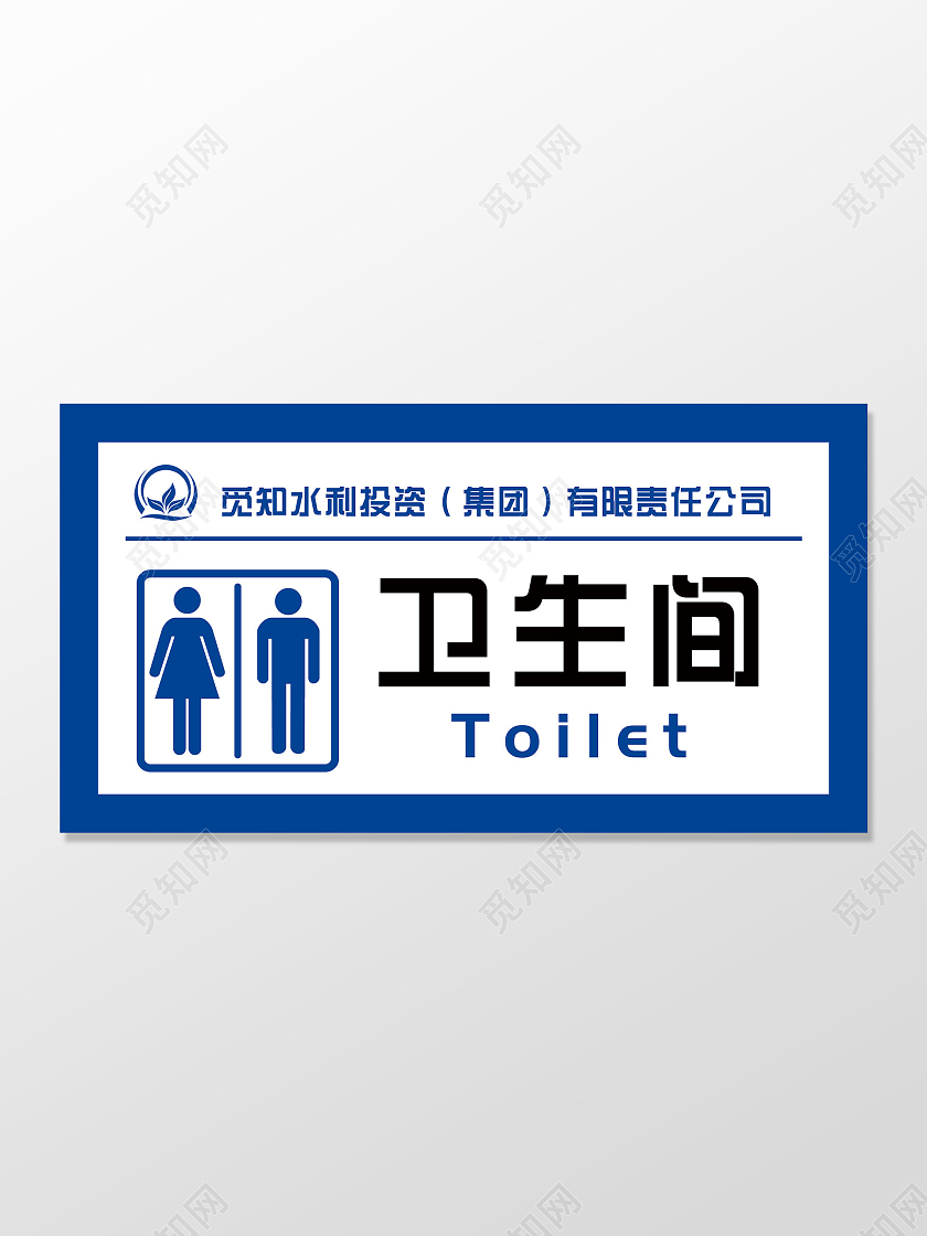蓝色简洁水利投资集团公共卫生间指示牌
