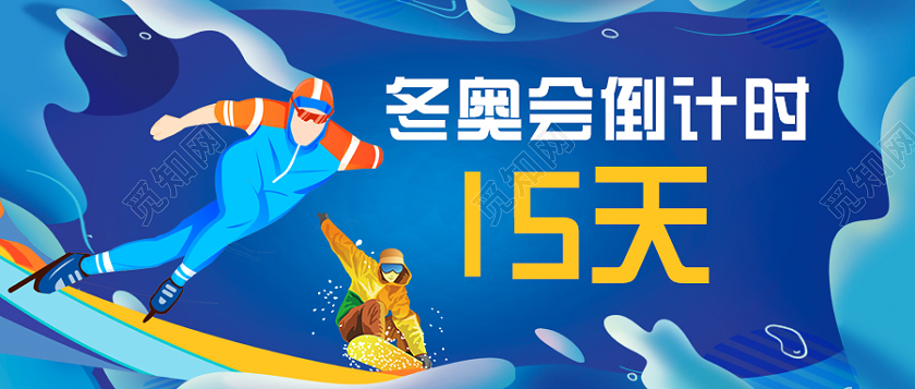 蓝色插画冬奥会倒计时15天微信公共号首图