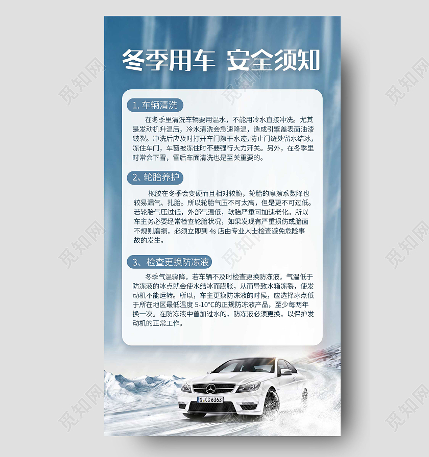 蓝色大雪汽车冬季用车安全须知文案ui手机海报冬季安全