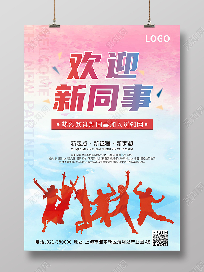 蓝粉色水彩欢迎新同事加入我们海报背景