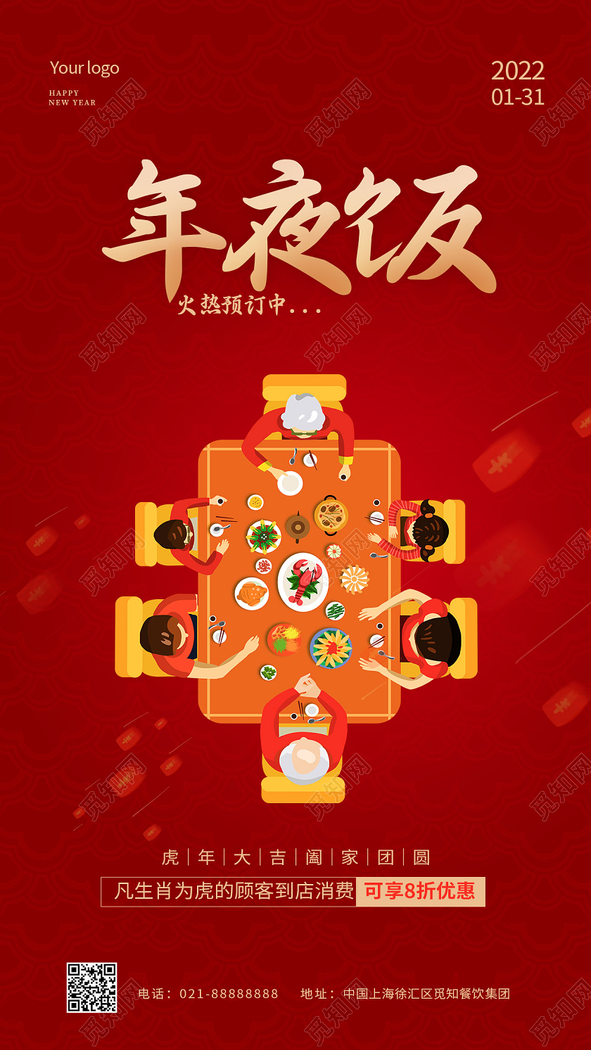 喜庆红色卡通年夜饭手机宣传海报2022年夜饭