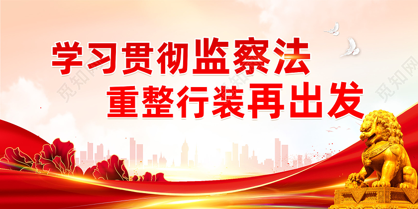 红色大气党建学习贯彻监察法重整行装再出发展板