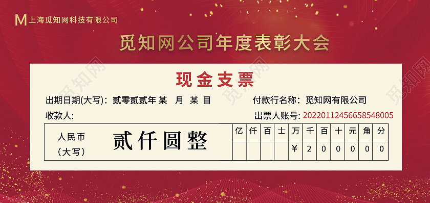 红色光效简约现金支票秀员工颁奖年会庆典支票奖励年终奖颁奖支票