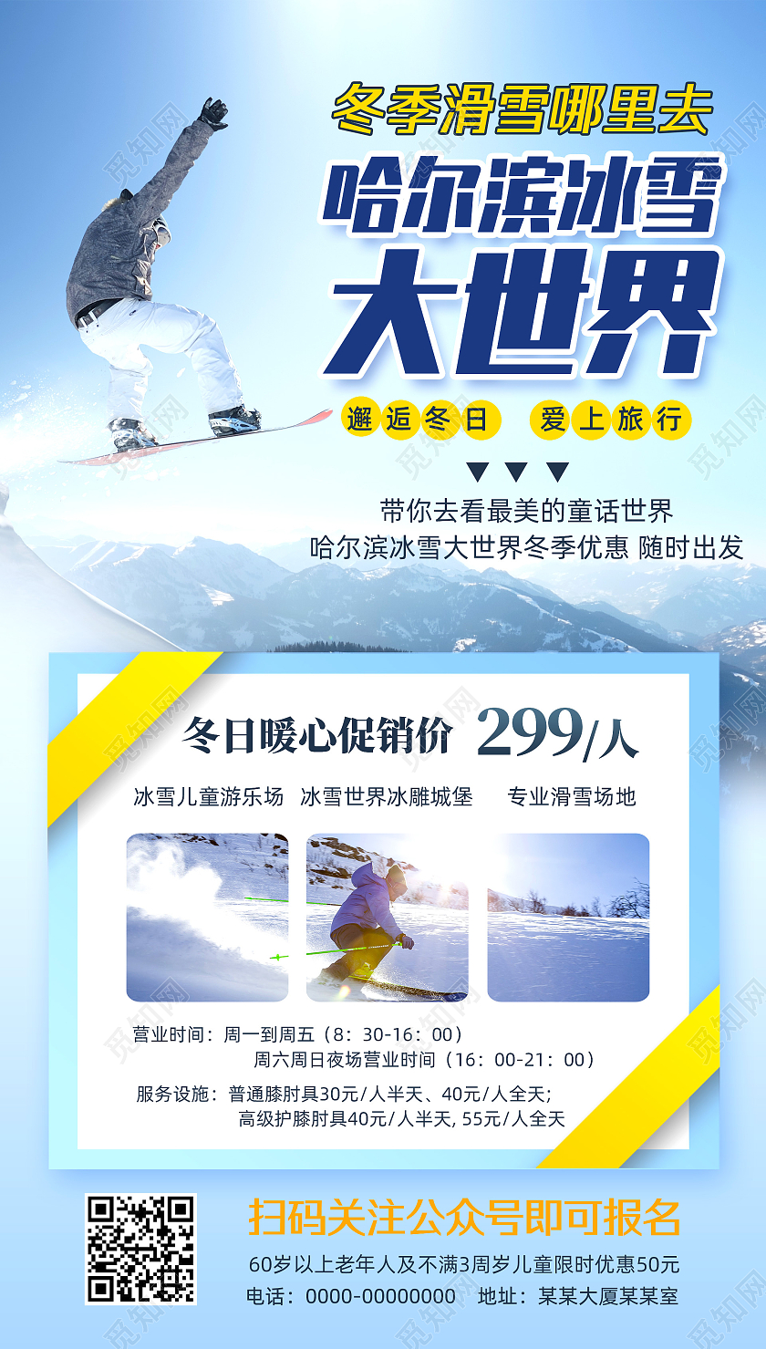 蓝色简约哈尔滨冰雪大世界冬季滑雪手机海报