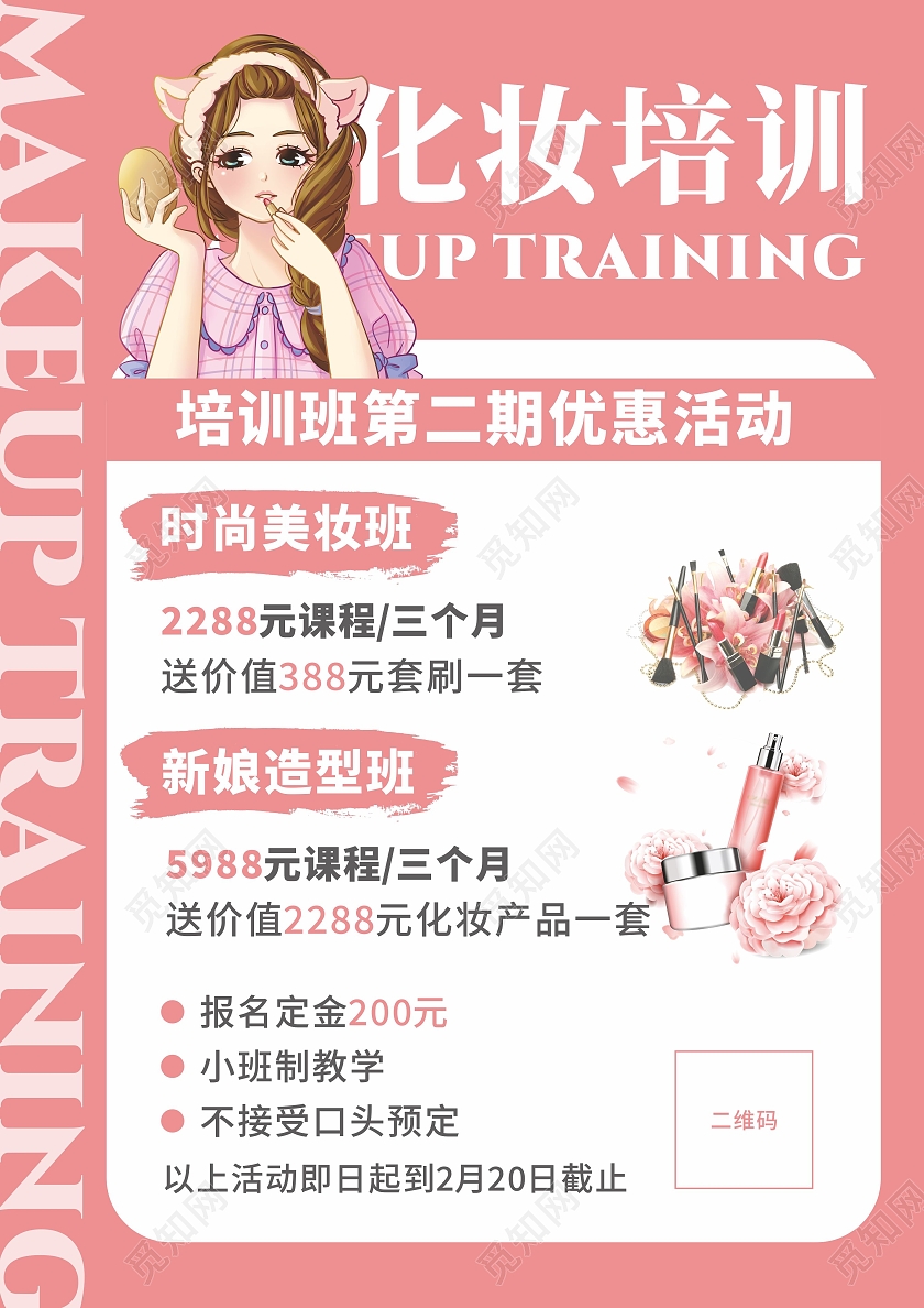 粉色化妆培训时尚美妆班新年造型班优惠活动折扣美妆宣传