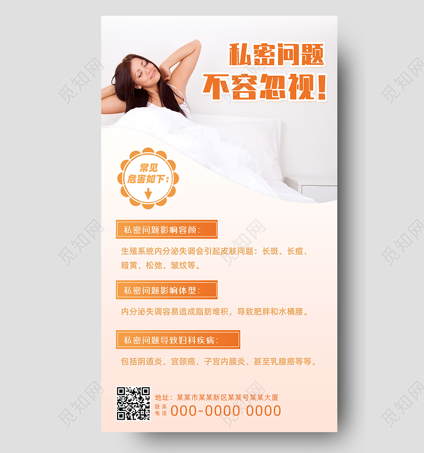 橘色简约私密问题不容忽视女性私处手机海报UI