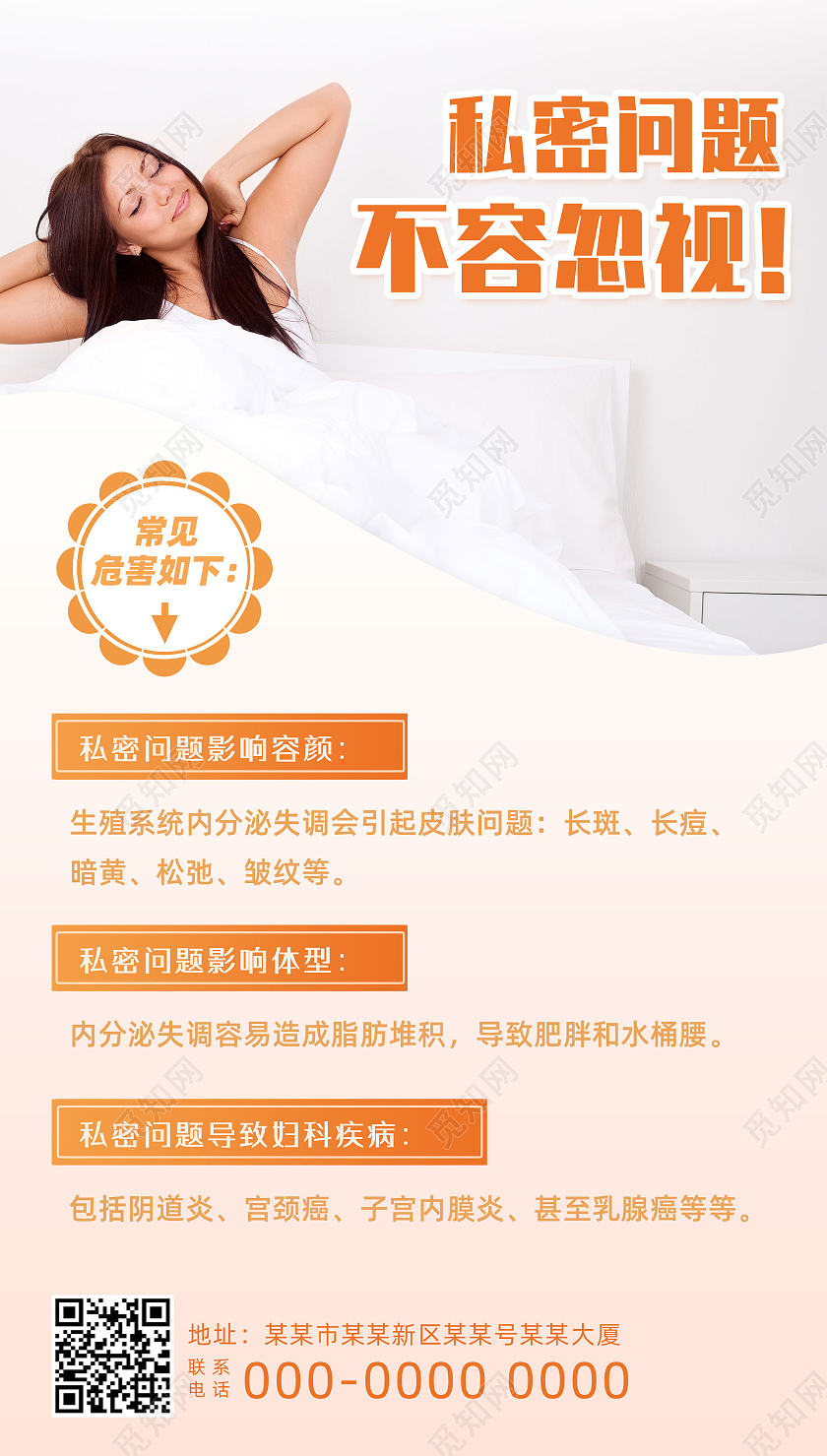 橘色简约私密问题不容忽视女性私处手机海报UI