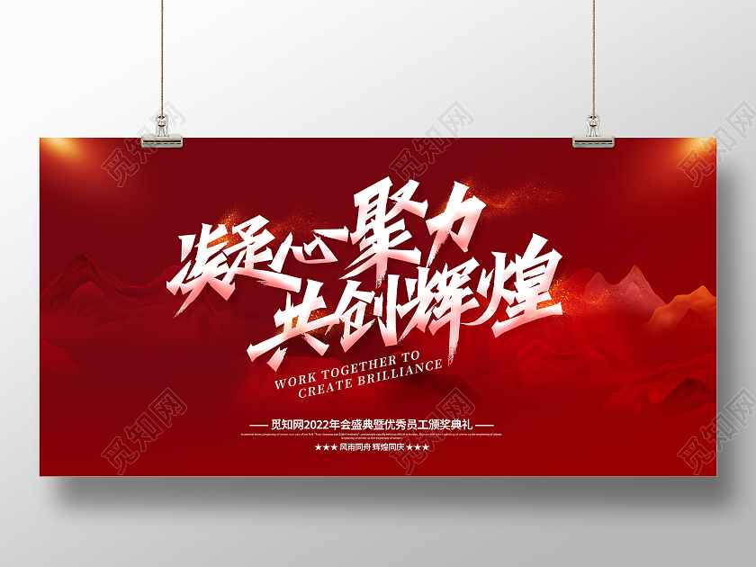 红色大气2022凝心聚力共创辉煌企业年会舞台背景展板2022年会