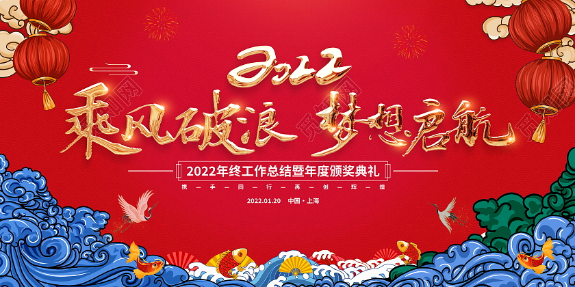 国潮大气2022乘风破浪共创辉煌企业年会舞台背景展板2022年会