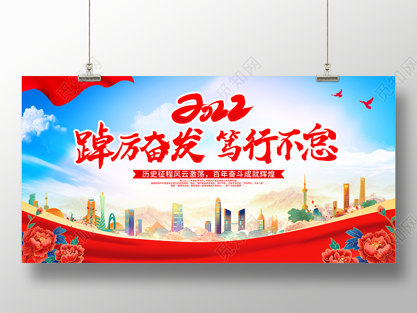 时尚大气2022踔厉奋发笃行不怠新年贺词宣传展板2022新年贺词