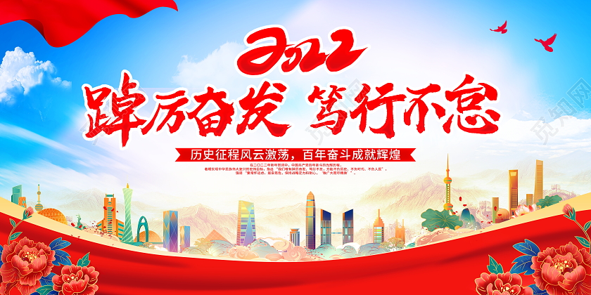 时尚大气2022踔厉奋发笃行不怠新年贺词宣传展板2022新年贺词