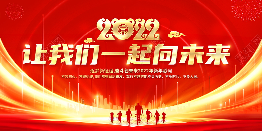 红色大气2022踔厉奋发笃行不怠新年贺词宣传展板2022新年2022新年贺词