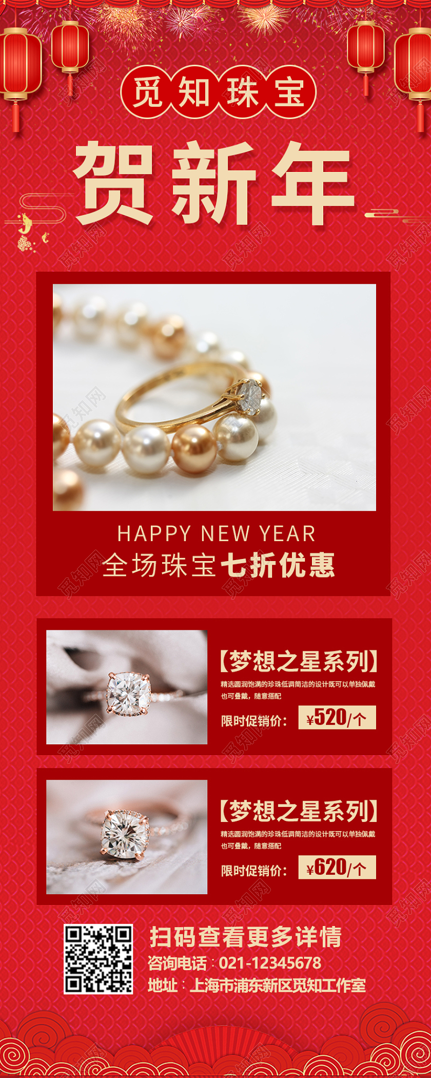 红色简约大气中国风喜庆觅知珠宝贺新年春节珠宝长图