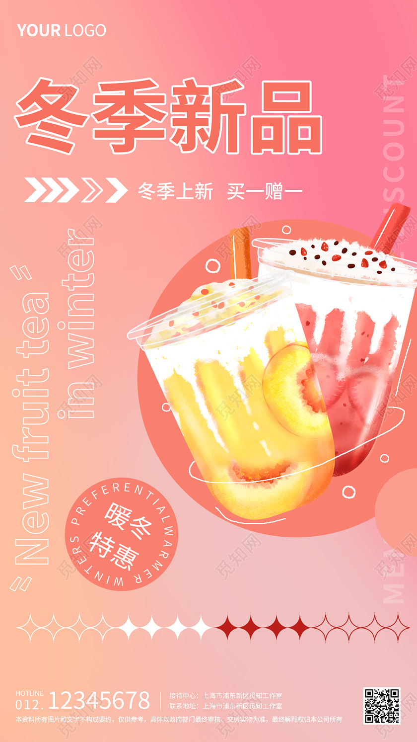 粉色简约冬季新品水果奶茶买一赠一手机海报冬季上新新品