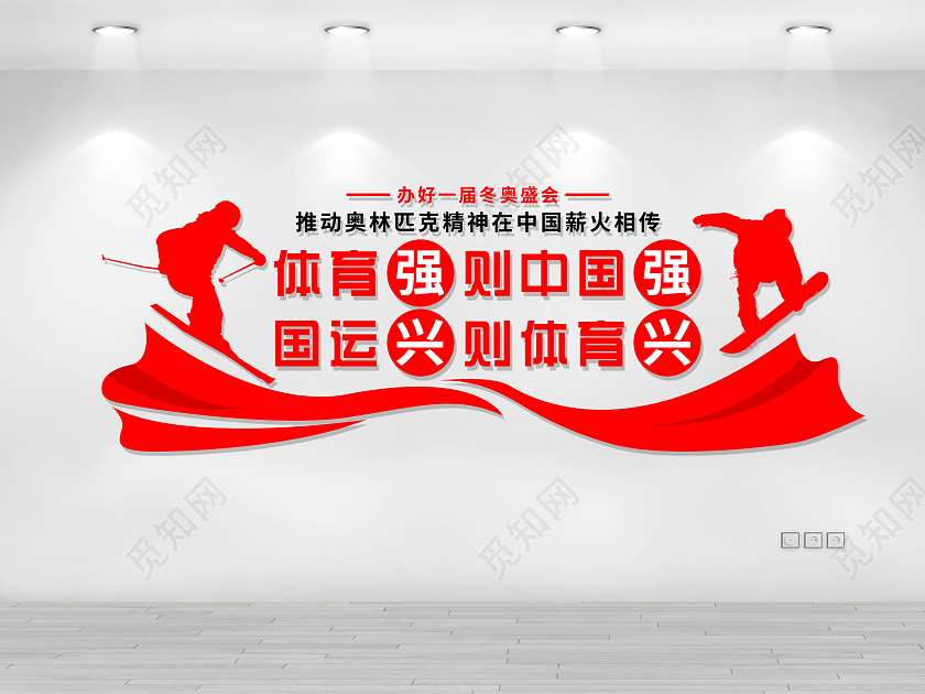 红色简约卡通体育强则中国强国运兴则体育兴冬奥会文化墙
