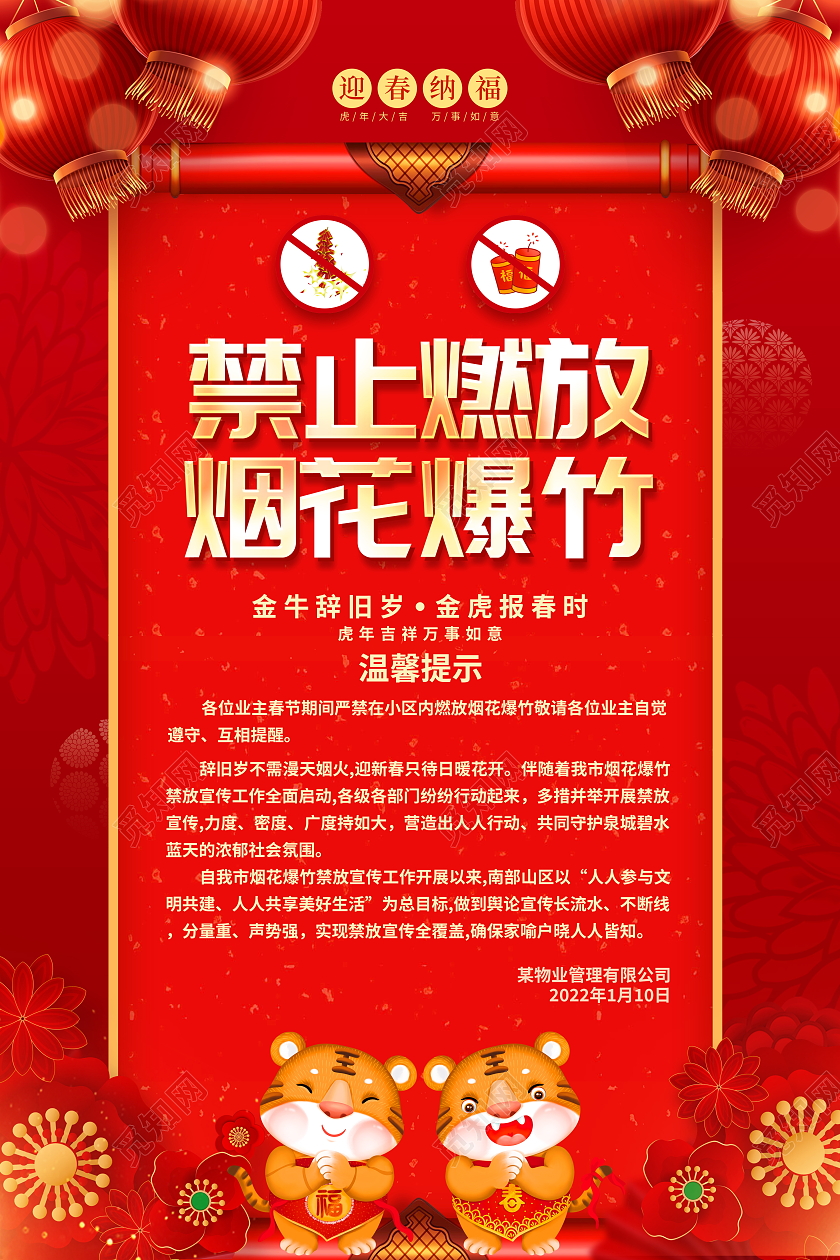 红色大气禁止燃放烟花爆竹宣传海报设计