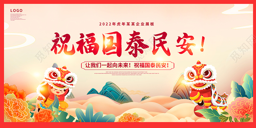 中国风2022踔厉奋发笃行不怠新年贺词宣传展板祝福国泰民安2022新年贺词
