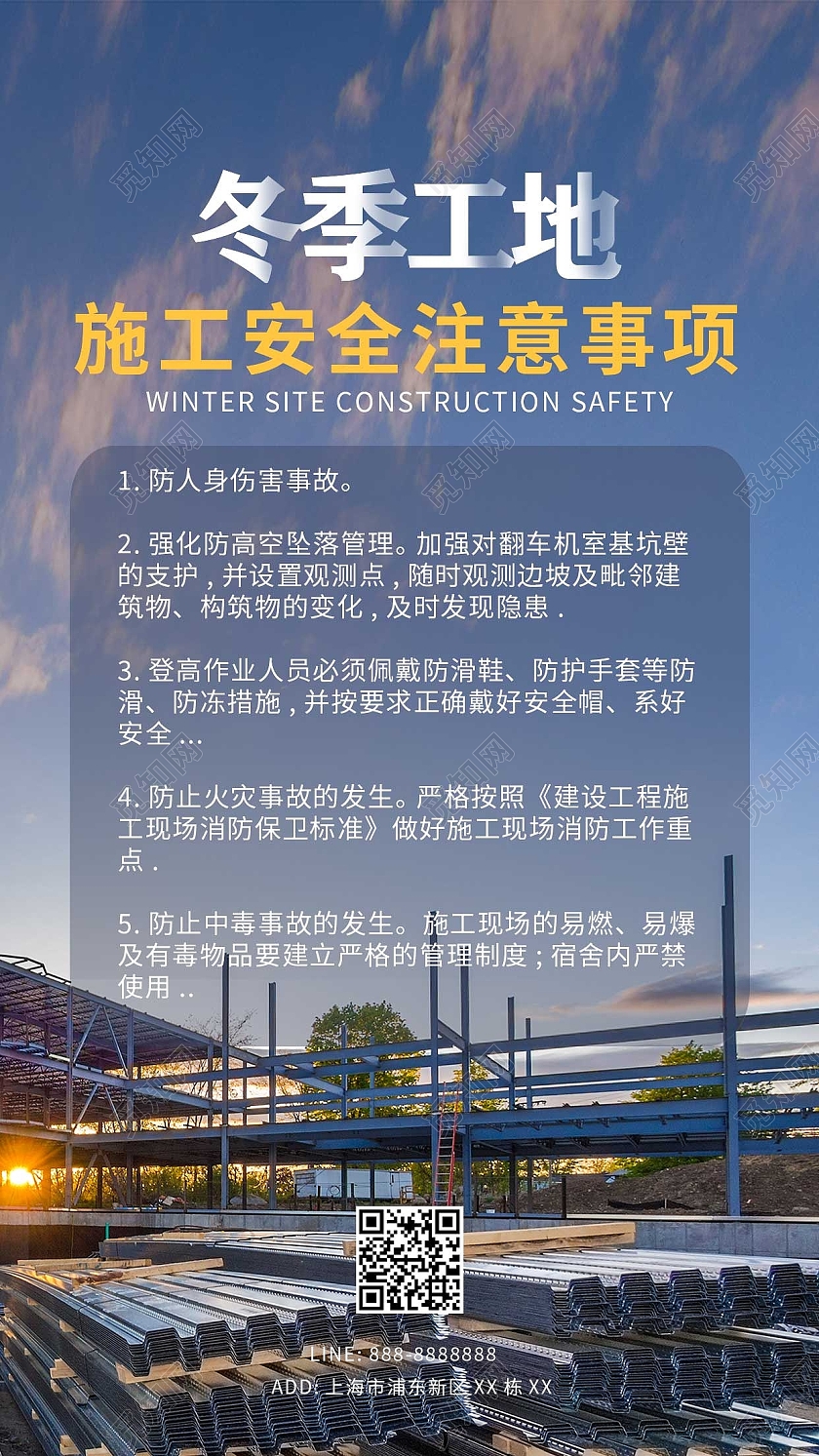蓝色简约大气工地冬季施工安全注意事项ui手机海报冬季安全