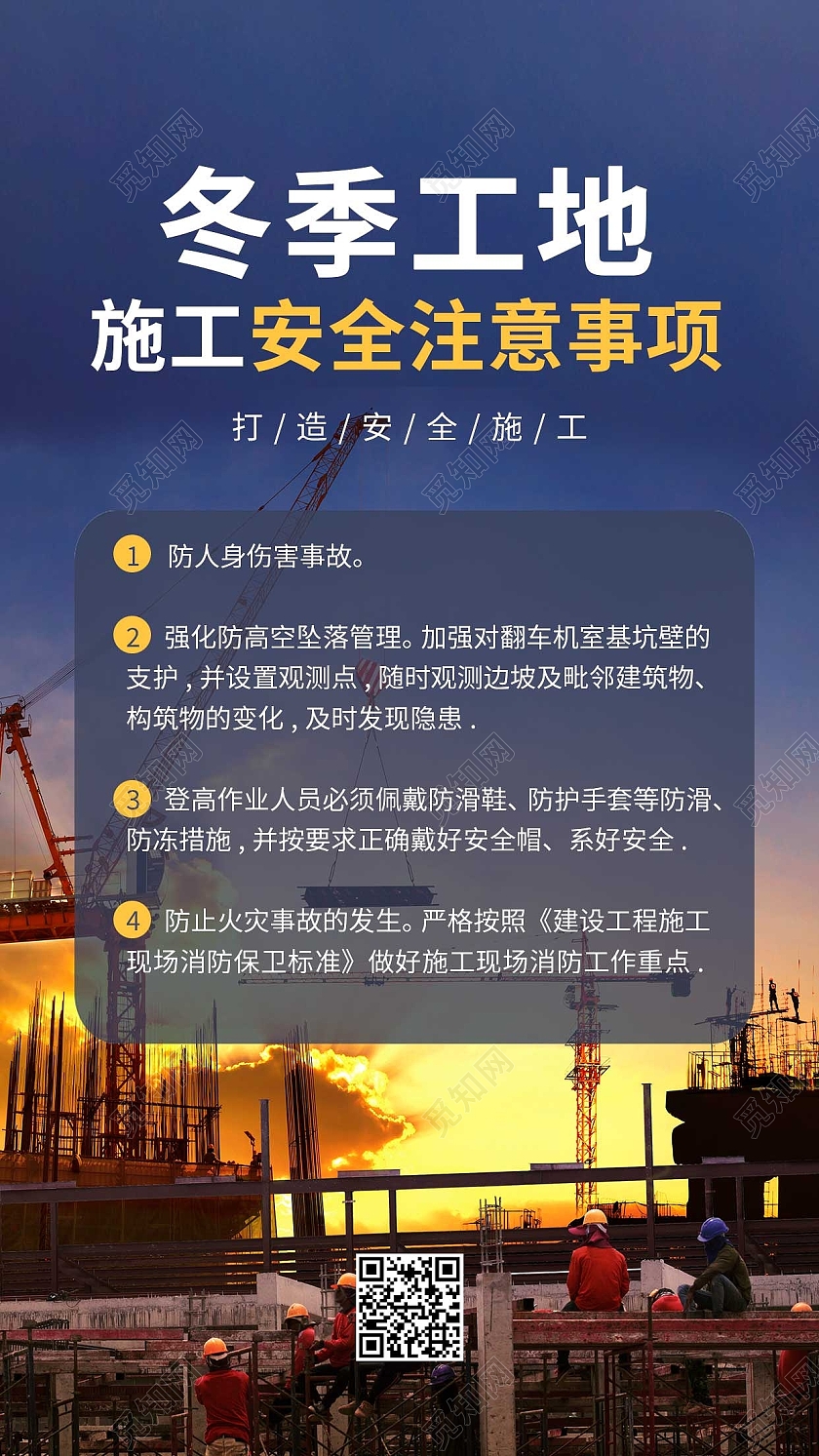 蓝色大气冬季工地施工安全注意事项ui手机海报冬季安全