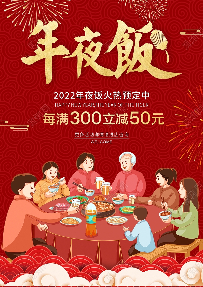 红色喜庆除夕年夜饭2022年夜饭年夜饭庆团圆年夜饭菜单春节菜单