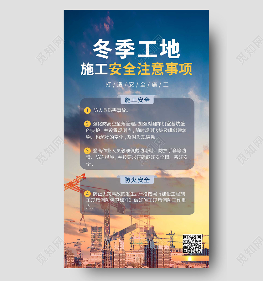 蓝色大气冬季工地施工安全注意事项ui手机海报冬季安全