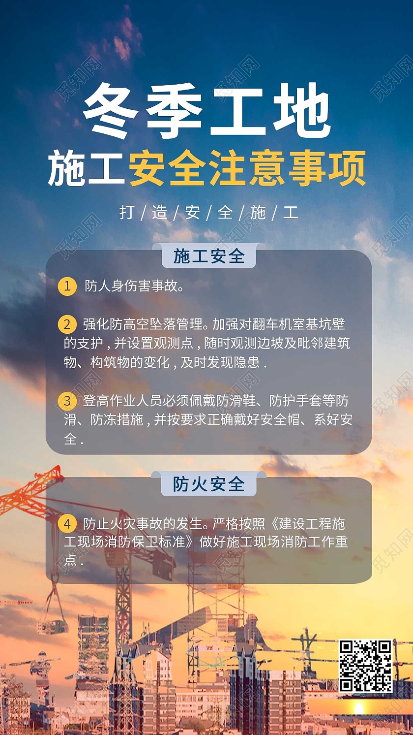 蓝色大气冬季工地施工安全注意事项ui手机海报冬季安全