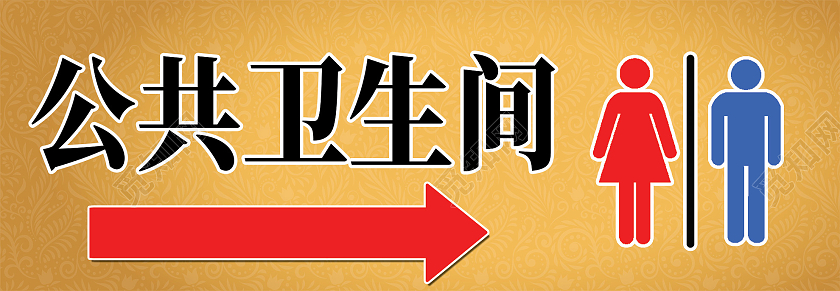 黄色大气公共卫生间标识指示牌公共卫生间指示牌
