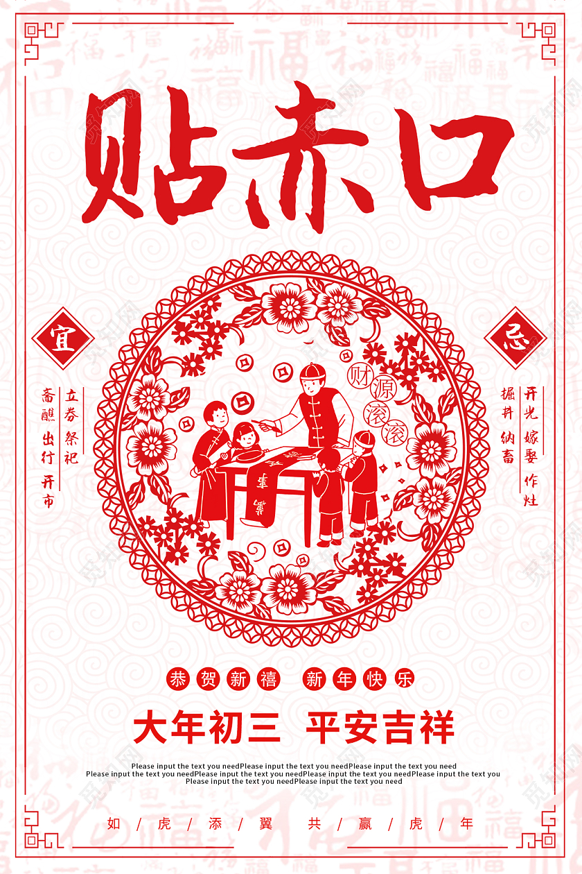红色剪纸2022大年初三贴赤口海报新年春节