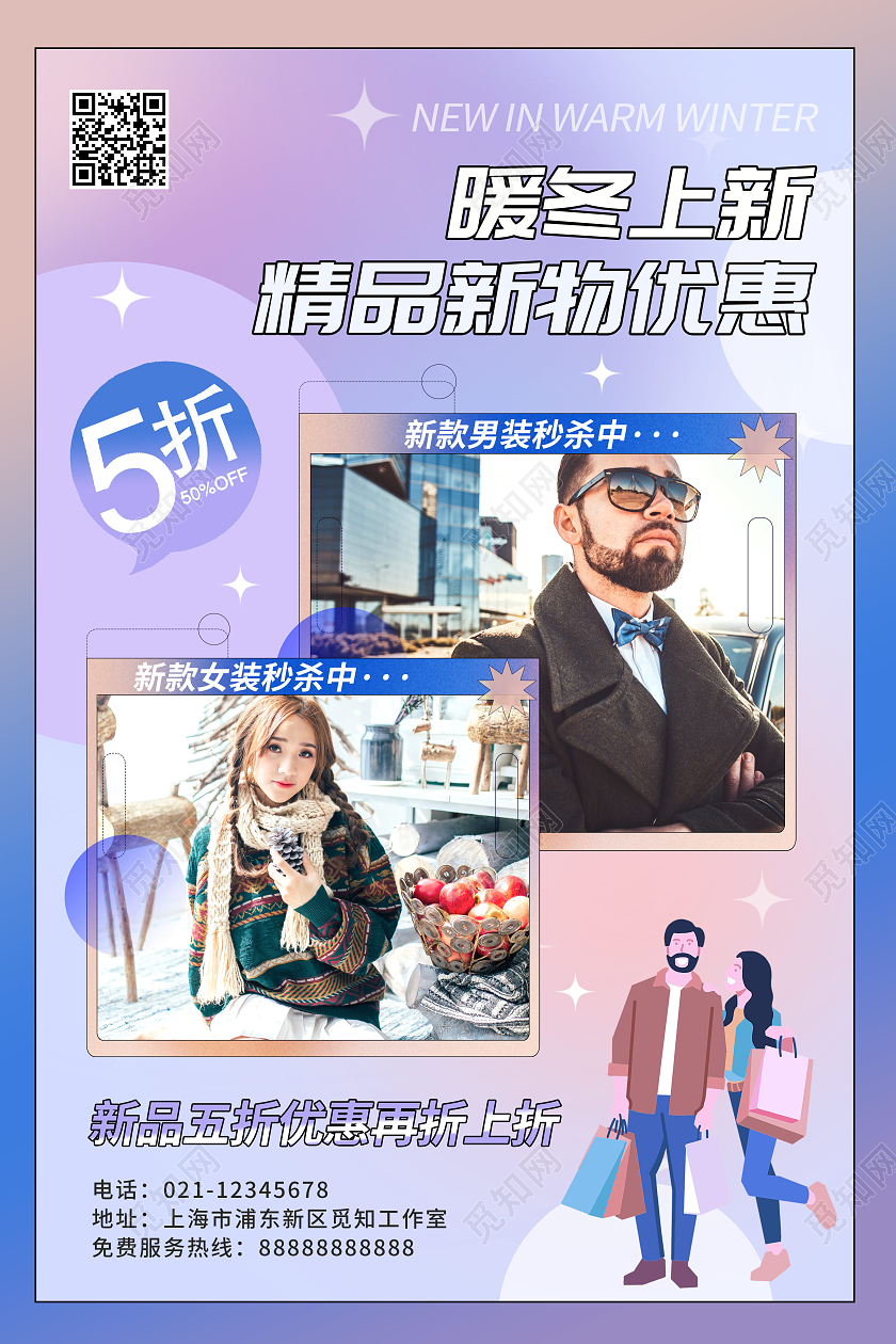 冷色渐变风暖冬上新冬季上新促销海报冬季上新新品