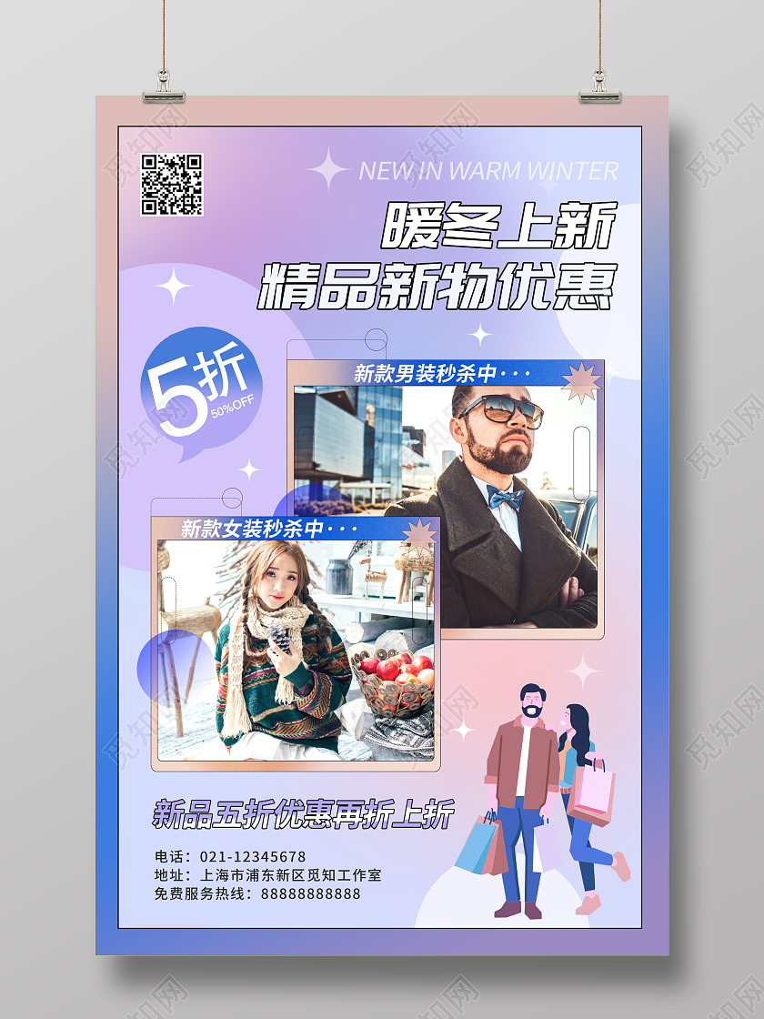 冷色渐变风暖冬上新冬季上新促销海报冬季上新新品