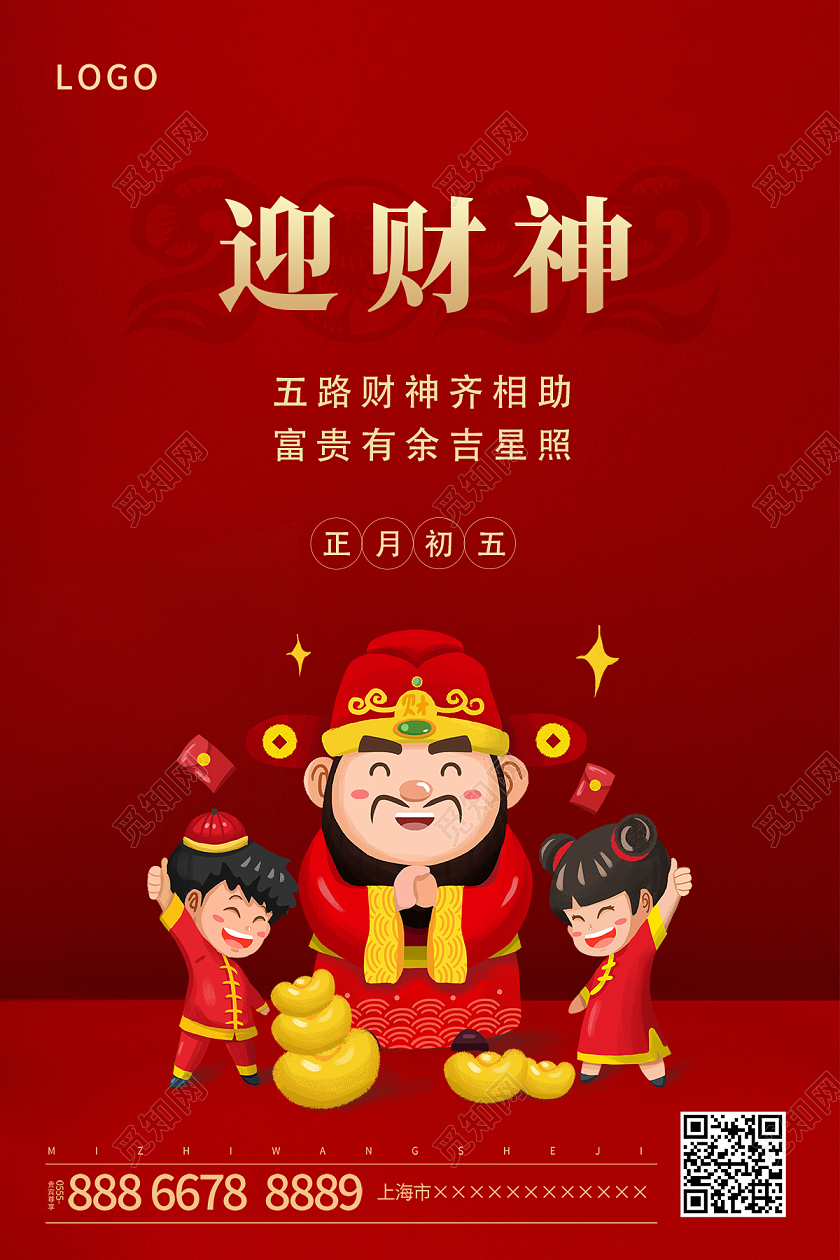 红色简约2022正月初五迎财神海报新年春节虎年
