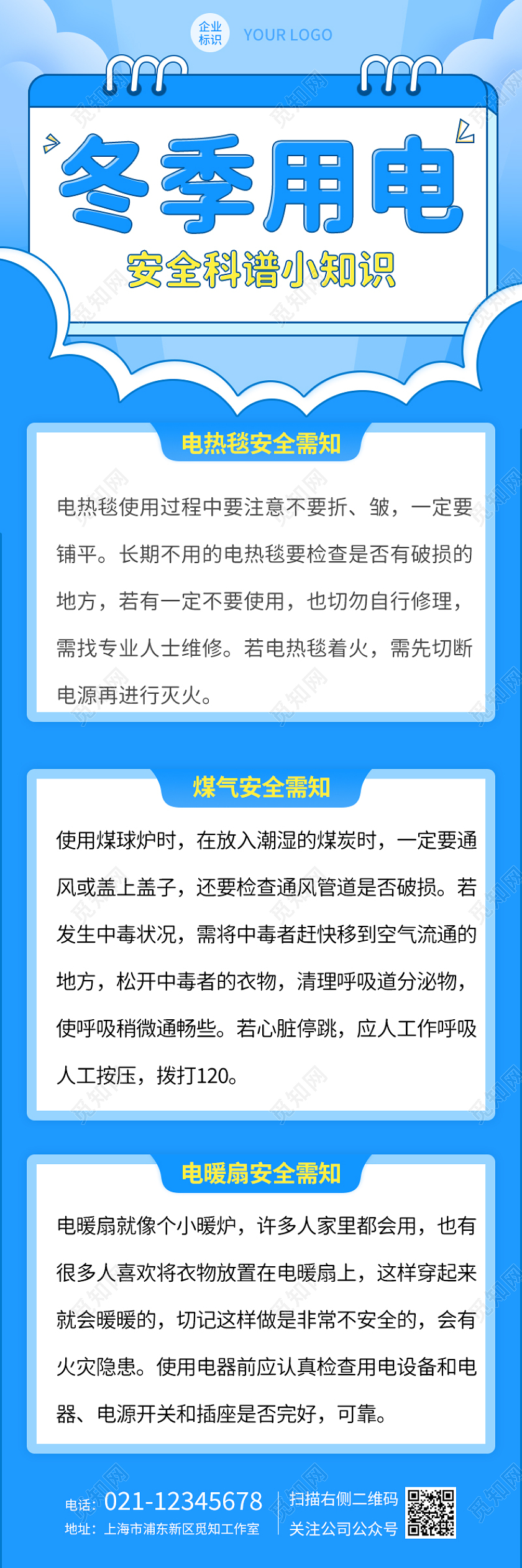 蓝色卡通冬季安全用电科谱小知识冬季安全长图手机长图