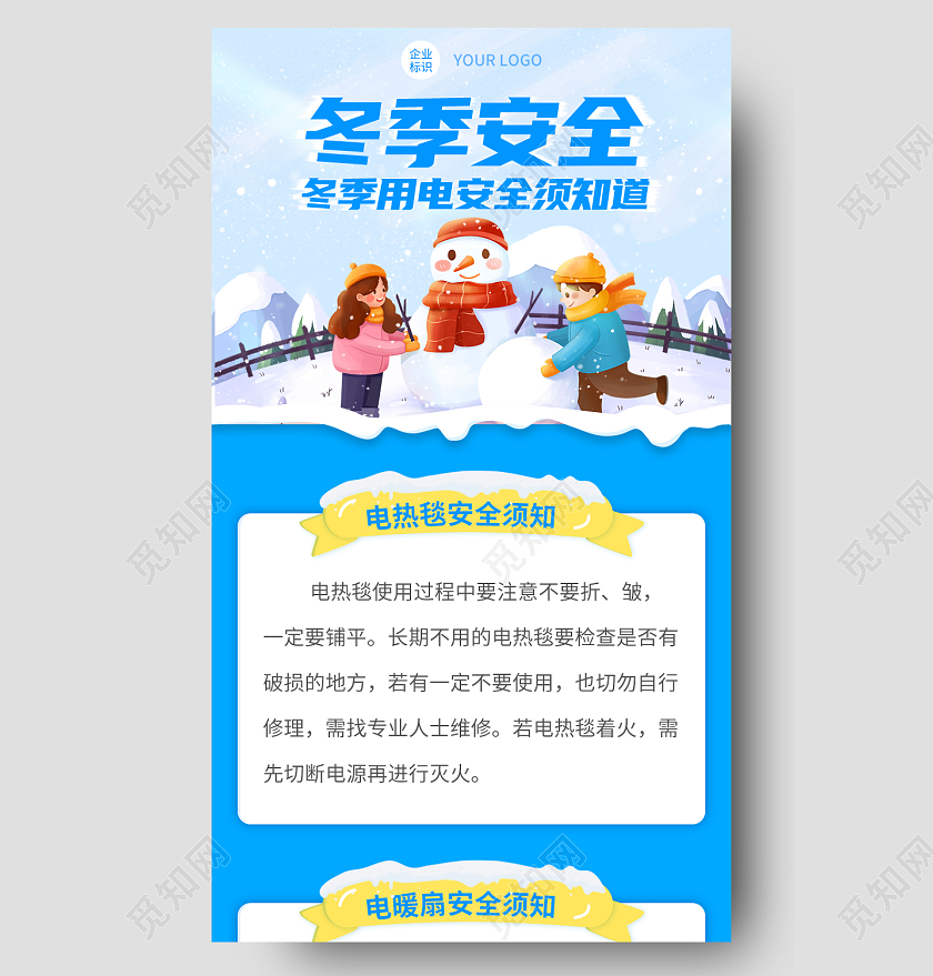 蓝色卡通冬季安全用电需知道冬季安全长图手机长图