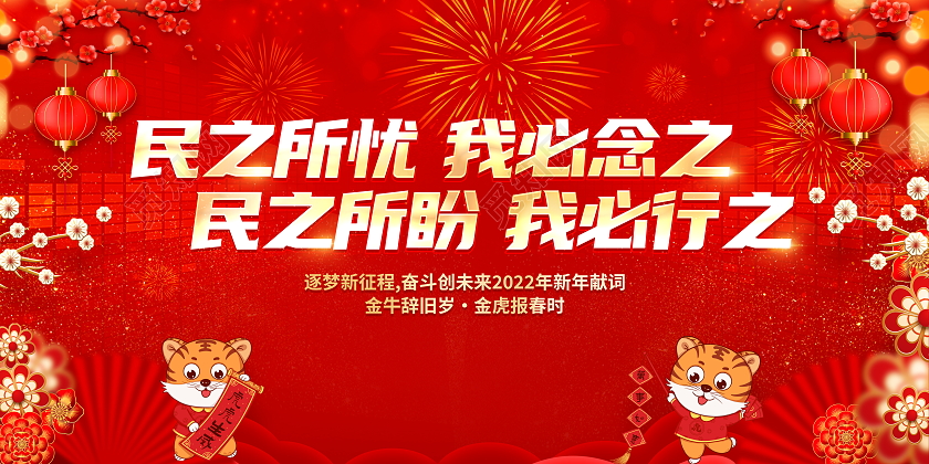 红色大气2022新年贺词宣传展板2022新年贺词