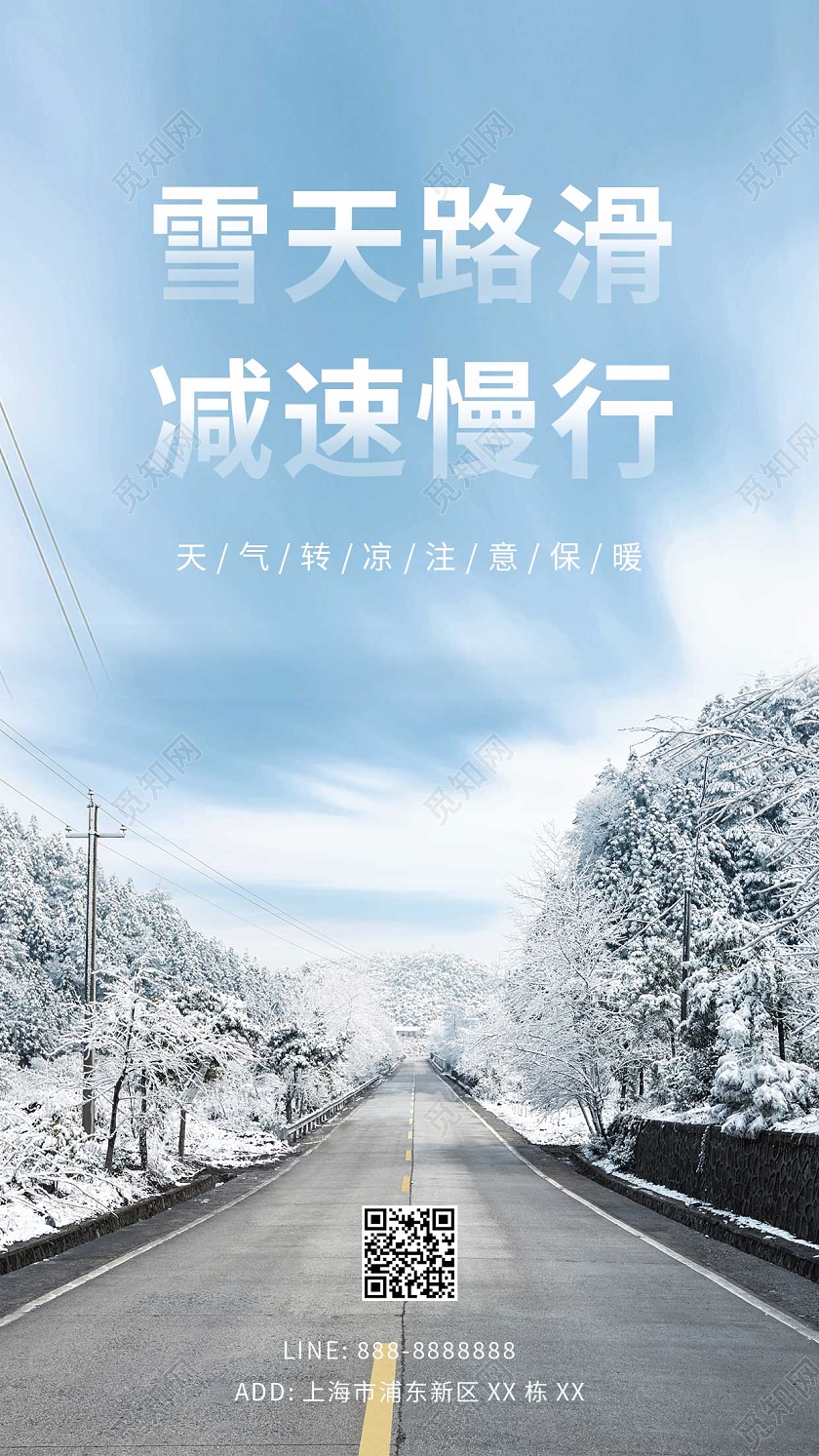 冬天寒冷温馨提示车辆行驶雪天路滑减速慢行UI手机海报冬季安全