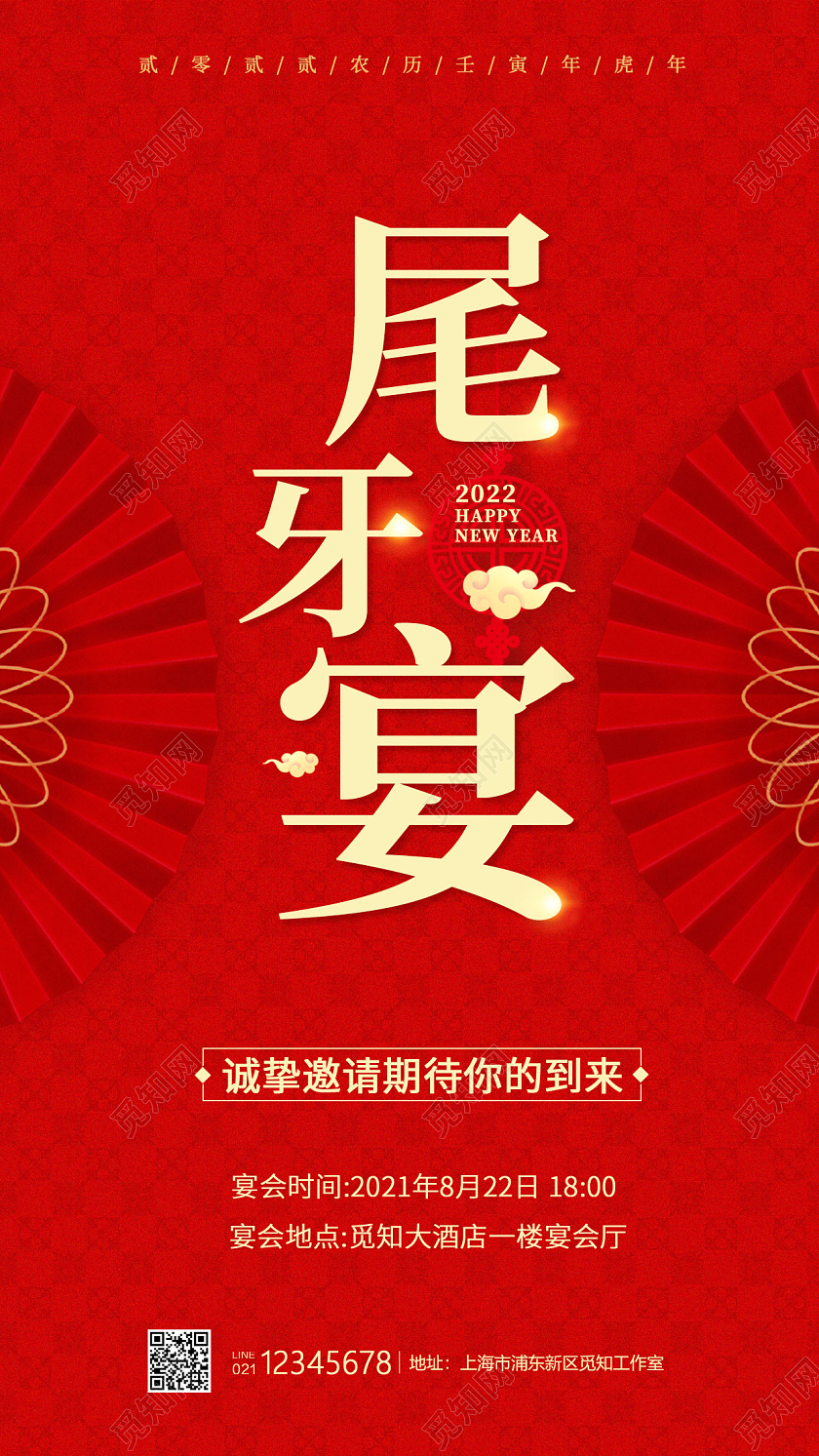 红色简约风格尾牙宴宴会海报尾牙手机宣传海报