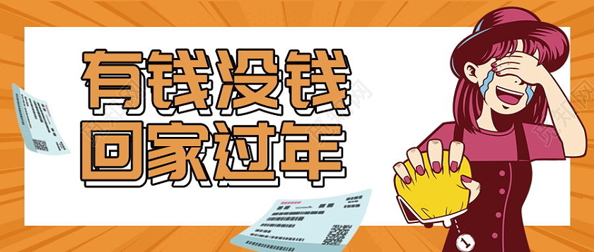 黄色插画有钱没钱回家过年微信首图