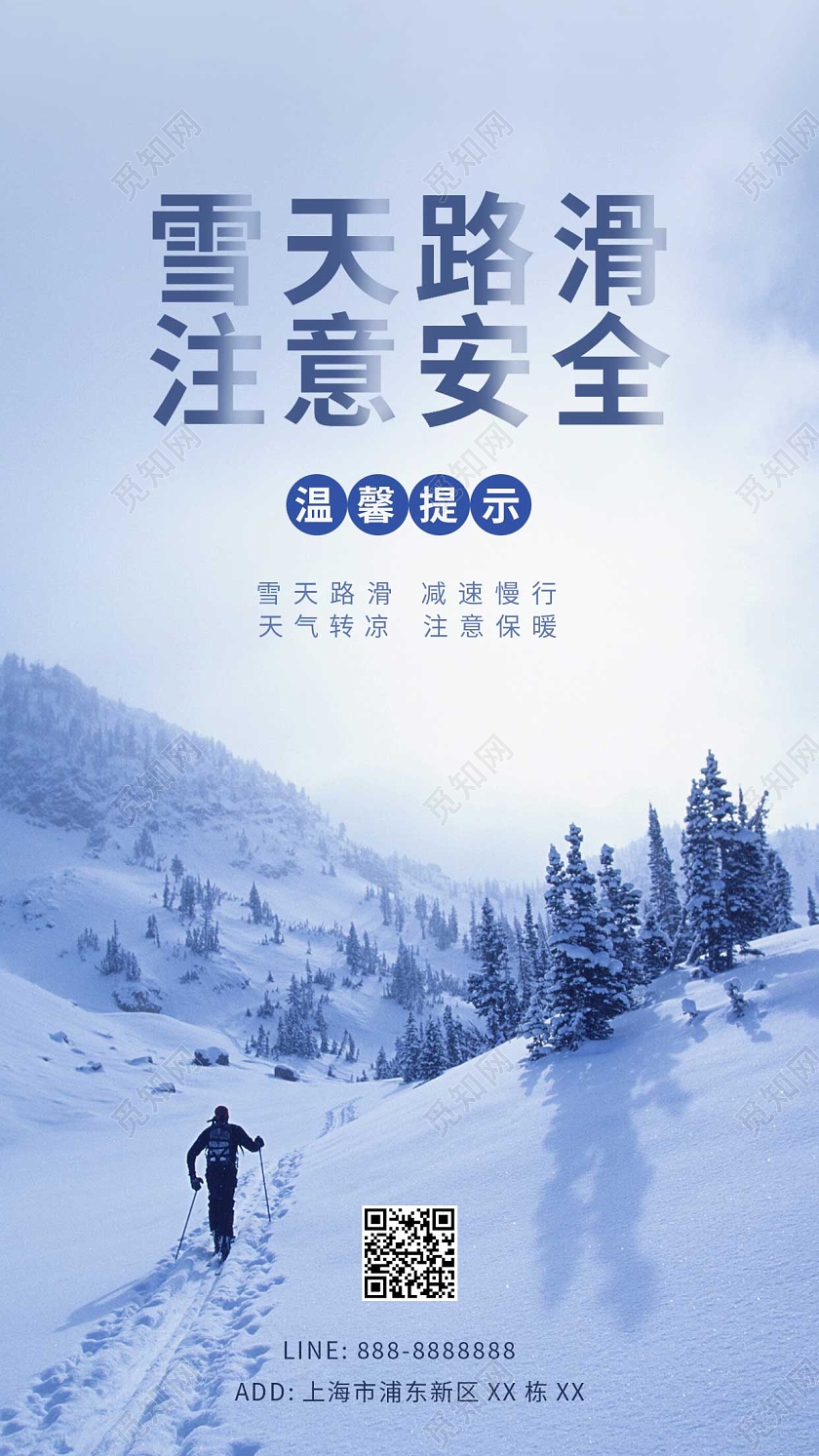 蓝色大雪寒冷路滑减速慢行ui手机海报冬季安全