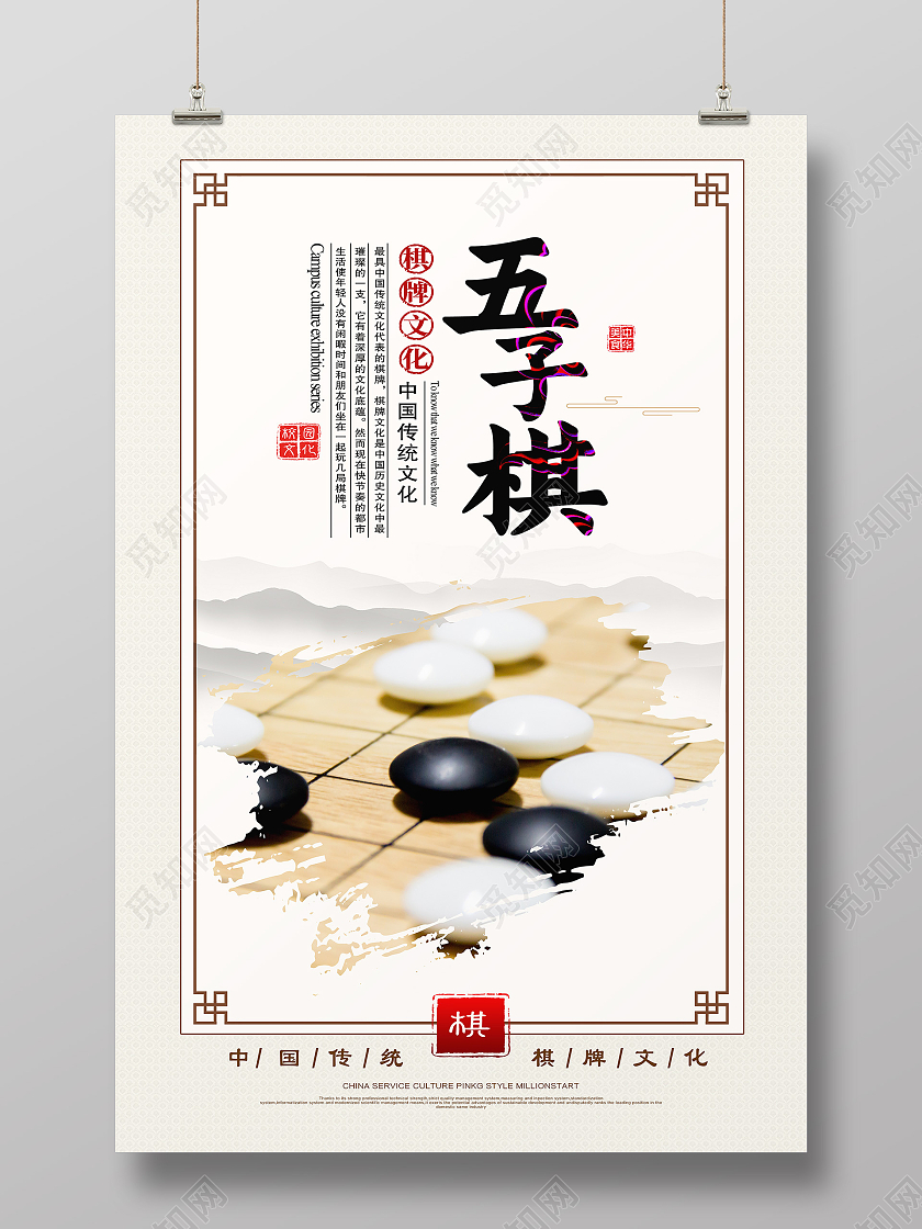 白色水墨风五子棋棋牌文化五子棋海报