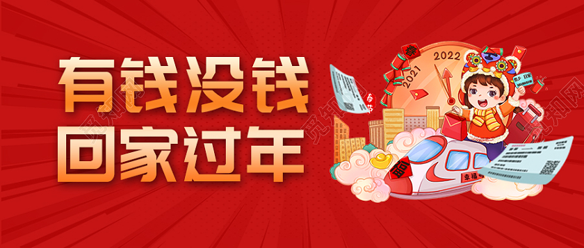 红色可爱插画2022虎年新年新春有钱没钱回家过年微信首图