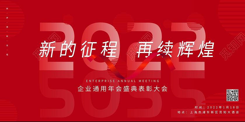 红色简约2022年虎年春节企业年会展板红色简约2022企业年会展板