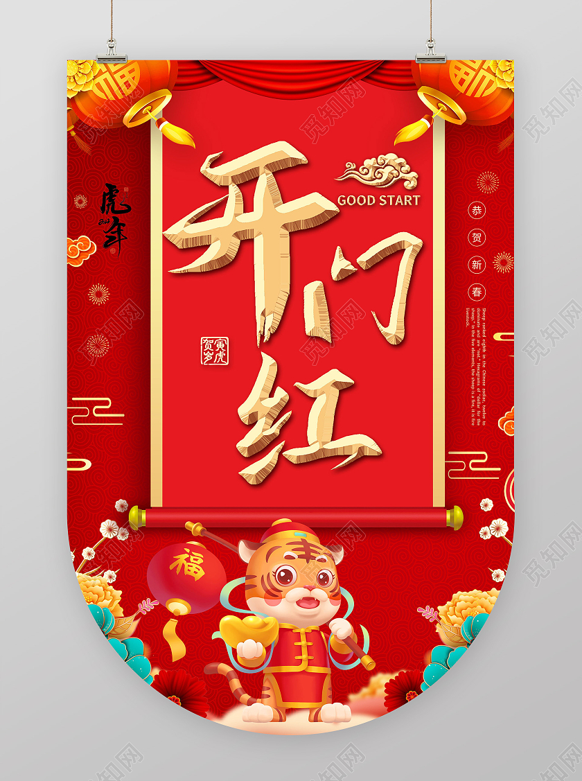 2022年春节虎年开门红海报模板设计开门红吊旗