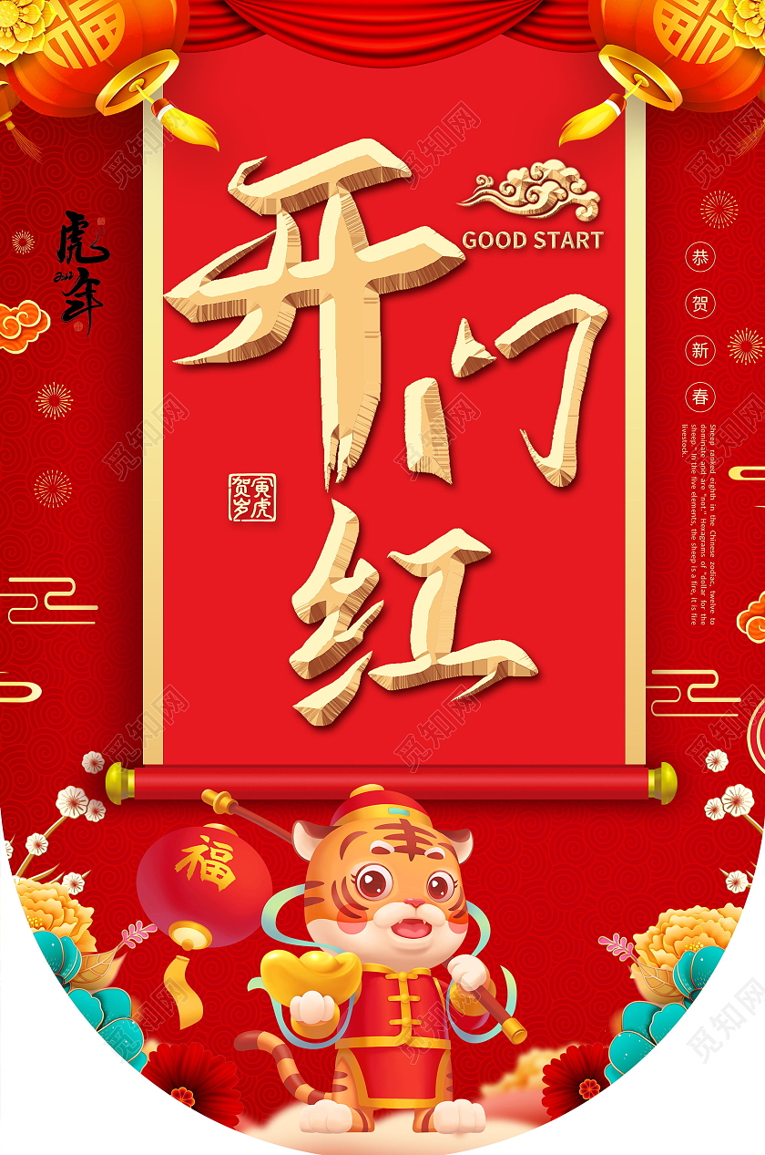 2022年春节虎年开门红海报模板设计开门红吊旗