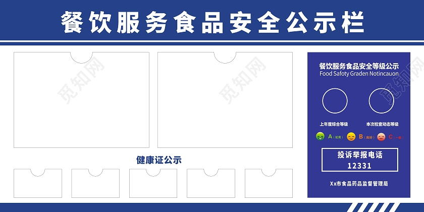 餐饮服务食品安全公示栏