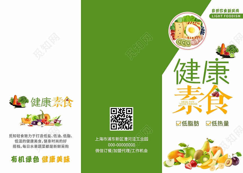 绿色简约健康素食轻食餐厅宣传单价目表轻食宣传单